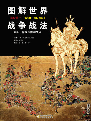 cover image of 图解世界战争战法.日本武士